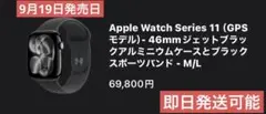 【新品未開封即日発送】Apple Watch Series 11 46mm