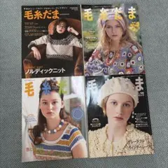 毛糸だま 4冊セット 手編み本 ニット 編み物 2007 2021 2008