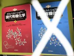 現代有機化学 上巻
