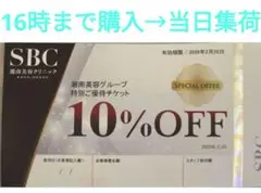 湘南美容クリニックの特別ご優待チケット　10% OFF　１枚