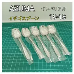 ▲AZUMA/アズマ インペリアルカトラリー 18-18 Amazon | アズマ アヅマ インペリアル 18-18 カトラリー 25点
