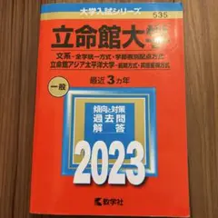 立命館大学(文系―全学統一方式・学部個別配点方式)立命館アジア太平洋大学2023