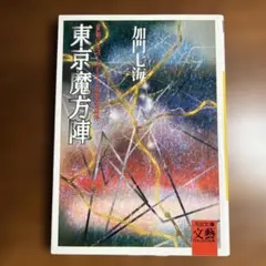 東京魔方陣 首都に息づくハイテク風水の正体