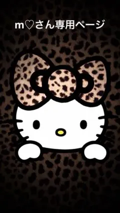 m‪‪♡さん専用ページ