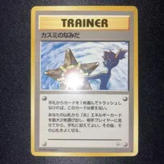 2026年最新】ポケモンカード カスミのなみだの人気アイテム - メルカリ