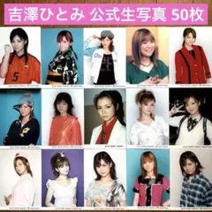 匿名配送】⭐︎美品⭐︎ 吉澤ひとみ 50枚セット 公式生写真 901 - メルカリ