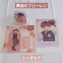 【葬送のフリーレン】エニマイくじ シュタルク 3種 まとめ売り(バラ売り✕)