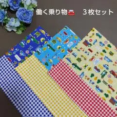 ランチョンマット【71】働く車 車 男の子 マット 25×35 入園 3枚セット