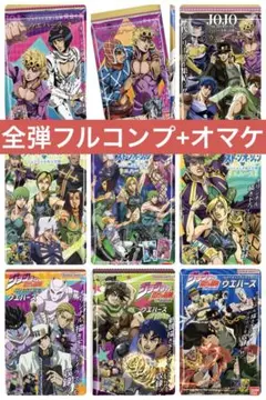 ジョジョ カード ウエハース コンプ 1部 2部 3部 4部 5部 6部