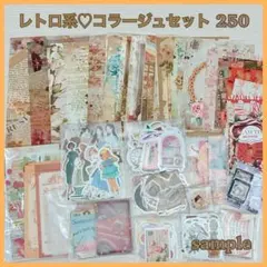 レトロ系コラージュ素材セット　おすそ分け　まとめ売り　シール　ステッカー　紙もの
