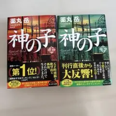 神の子 1巻 2巻セット 薬丸岳