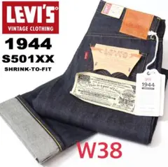 新品未使用リーバイス S501XX 1944年 大戦モデル LVC W38