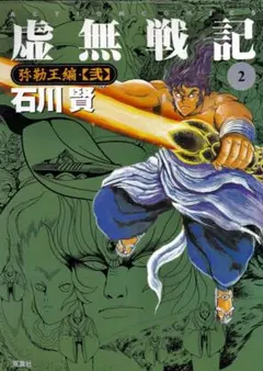 2026年最新】虚無戦記の人気アイテム - メルカリ