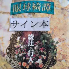 2026年最新】綾辻行人 サインの人気アイテム - メルカリ