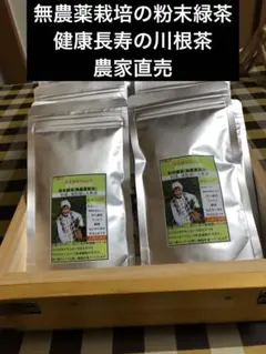 無農薬栽培の粉末緑茶　100g×10袋 健康長寿の川根茶　宇治の抹茶もいいけど 無農薬栽培の粉末緑茶 100g×4袋 健康長寿の川根茶 宇治の抹茶もいい