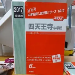 2026年最新】四天王寺中学の人気アイテム - メルカリ