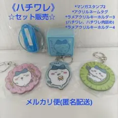 【ちいかわ】ラメアクリルキーホルダー 他 ハチワレ 推しセット