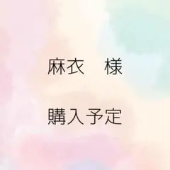 【麻衣様購入予定品】