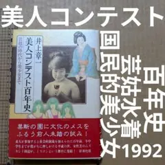 美人コンテスト百年史 : 芸妓の時代から美少女まで　国民的美少女芸者水着ミスコン