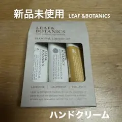 新品未使用　LEAF &BOTANICS ハンドクリームセットのサムネイル