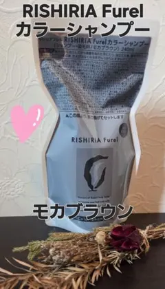 新品RISHIRIA Furel カラーシャンプー モカブラウン レフィルのサムネイル