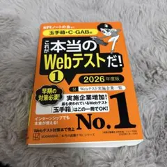 これが本当のWebテストだ!(1) 2026年度版 【玉手箱・C―GAB編】