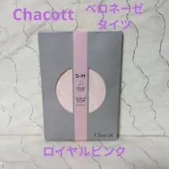 新品未開封　Chacott ベロネーゼタイツ III S~M ロイヤルピンク