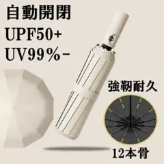 折りたたみ傘 折り畳み ベージュ 日傘 UVカット 撥水 大きい 自動開閉 白