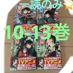 薬屋のひとりごと 10、11、12 、13巻 セット売り
