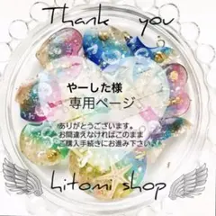 やーした様専用 リピート割引 同梱割引