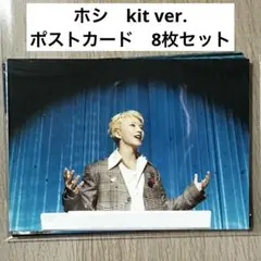 ホシ　kit ポストカード8枚
