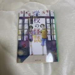 学校の怪談 岡崎弘明 小説