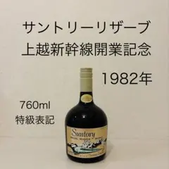 リザーブ YAMAZAKI表記 特級 2本セット ウイスキー サントリー 山崎