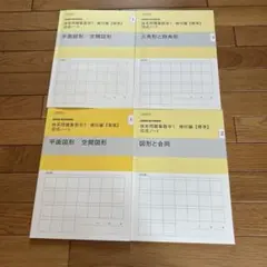 体系問題集数学Ⅰ 幾何編 完成ノート 4冊セット