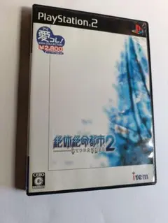 絶体絶命都市2 凍てついた記憶たち PS2 プレイステーション2 ベスト版