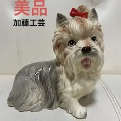 加藤工芸 陶器製 ヨークシャテリア 犬 オブジェ 置物 昭和レトロ アンティーク