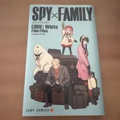 SPY×FAMILY CODE: White 映画特典 漫画