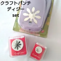 クラフトパンチ　デイジー　3個set レア