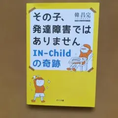 その子、発達障害ではありません IN-Childの奇跡