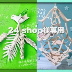 24 shop様専用