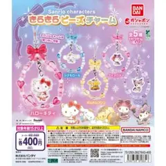 新品☆カプセルトイ☆サンリオ☆シナモロール☆きらきらビーズチャーム☆ストラップ
