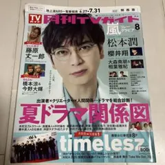 月刊TVガイド 2025年8月号