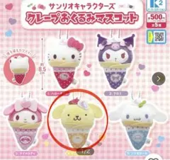 サンリオキャラクターズ クレープおくるみマスコット