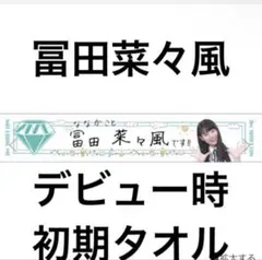≠ME ノイミー 冨田菜々風 6・7週年 マフラータオルセット - メルカリ