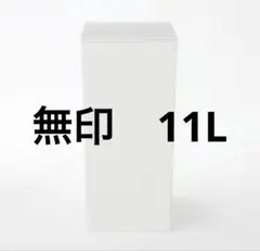 無印良品 ポリプロピレン収納容器（ゴミ箱）11Lのサムネイル
