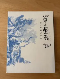 羅小黒戦記 Blu-ray 完全生産限定版