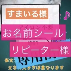 すまいる様専用　お名前シール　タグ用、白無地、2分割、字体②