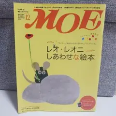 レオ・レオ二　しあわせな絵本 月刊 MOE 2010年 12月号