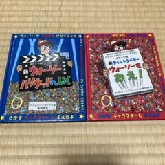 ポケット版　新ウォーリーハリウッドへ行く ・新タイムトラベラーウォーリーをおえ！