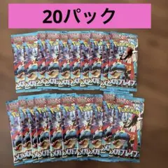 ポケモンカード メガブレイブ 未開封20パック まとめ売り　ルカリオ　リーリエ